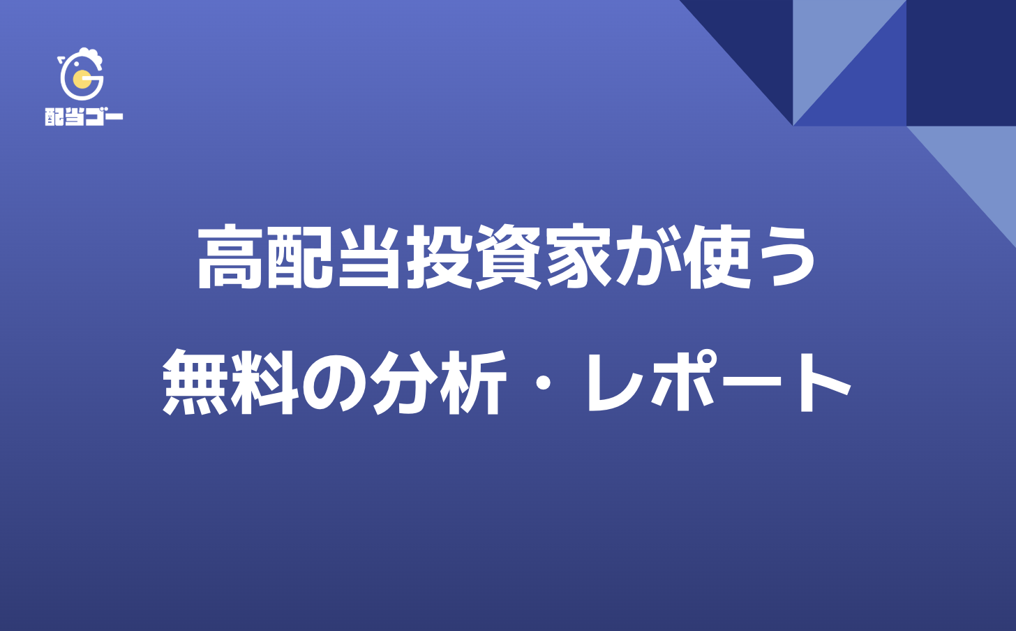 高配当レポート・ツール