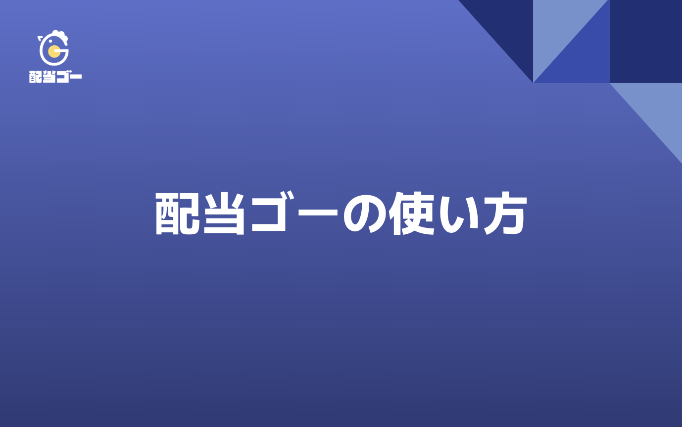 配当ゴーの使い方