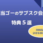 配当ゴーのサブスク特典