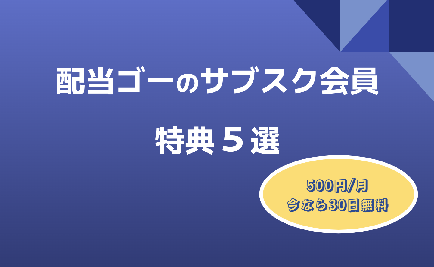 配当ゴーのサブスク特典