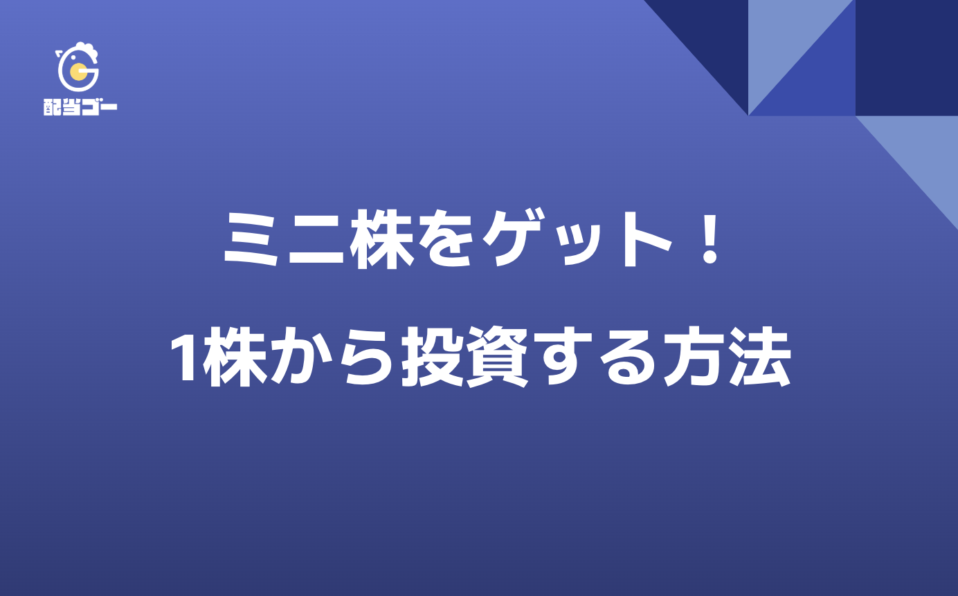 配当ゴー単元未満株