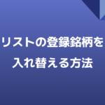 配当ゴーの銘柄入れ替え