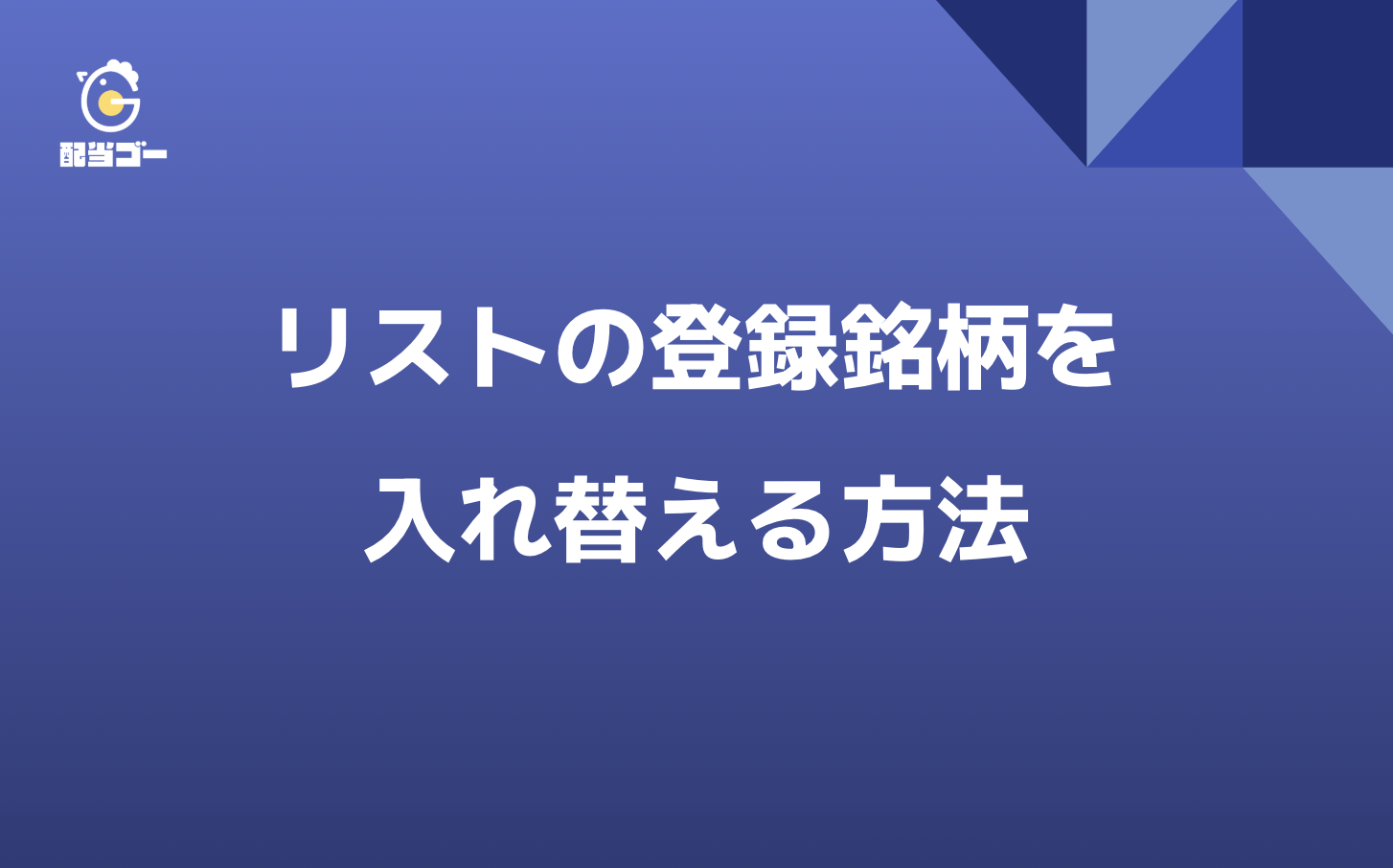 配当ゴーの銘柄入れ替え